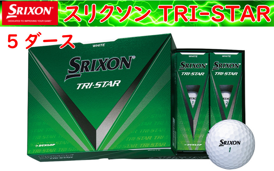 
            ゴルフボール　スリクソン　TRI-STAR　ホワイト【５ダース/６０球入り】
          