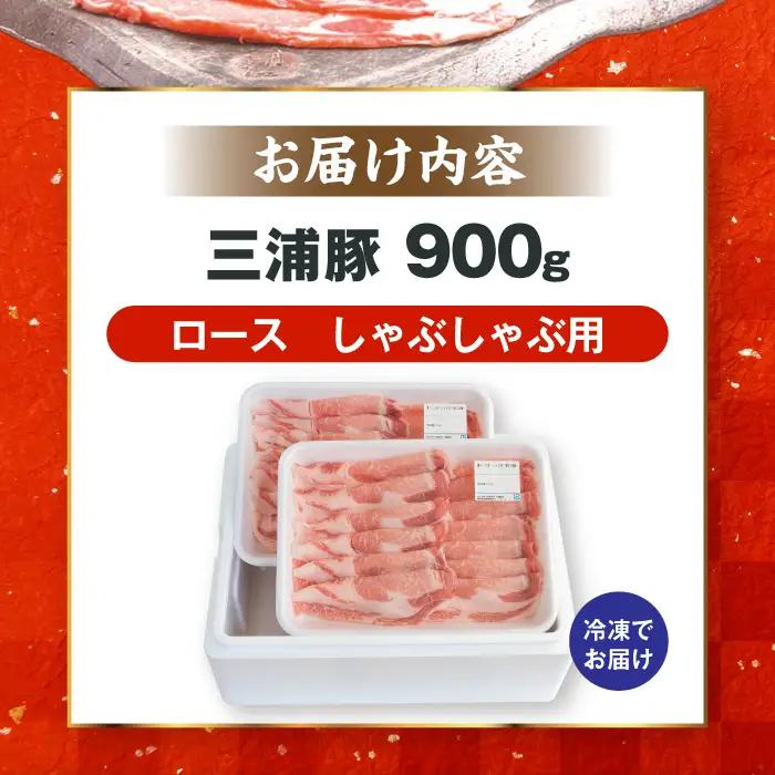 三浦豚 豚肉 ロース900ｇ（しゃぶしゃぶ用） / 恵那市 / あづま精肉店 [AUDL004]