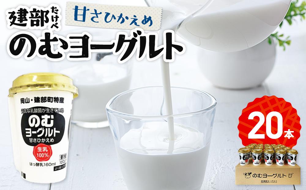 建部のむヨーグルト（甘さ控えめ）20本 [No.5220-0033]