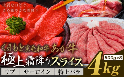 黒毛和牛 あか牛 極上霜降り リブ サーロイン 特上バラ スライス 4kg《30日以内に出荷予定(土日祝除く)》熊本県 氷川町 牛 牛肉 和牛 ブランド牛