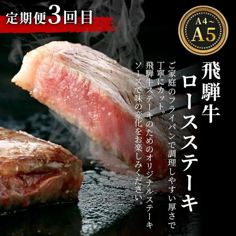 全3回 飛騨牛 定期便 計2.2kg 4人前 すき焼き しゃぶしゃぶ ステーキ 焼肉 BBQ ロース カタロース ロースステーキ モモ カタ 贅沢 贈り物 3ヶ月 定期 おすすめ 人気 飛騨 ブランド