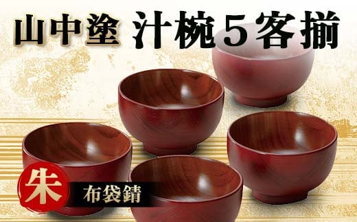 
            山中塗 汁椀５客揃 布袋錆 朱 汁椀 山中塗 日本製  伝統工芸 工芸品  F6P-2193
          
