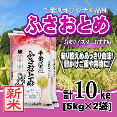 ふるさと納税 大網白里市 【新米 令和8年産】千葉県産「ふさおとめ」精米 10kg(5kg×2袋)