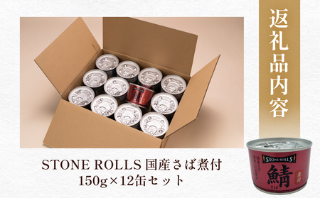 STONE ROLLS 国産さば 煮付 （150g×12缶セット） サバ缶 缶詰 石巻 国産 国内製造 保存食 さば 鯖 サバ 醤油