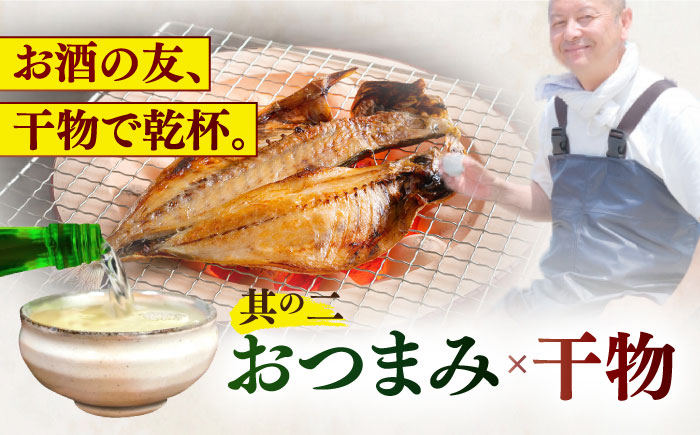 【3回定期便】晩酌のお供にお試しひものセット【有限会社　篠崎海産物店】[KAD126]/ 長崎 平戸 魚介類 魚 干物 一夜干し 開き あご干物 あじ干物 さわら干物 さば干物 定期便