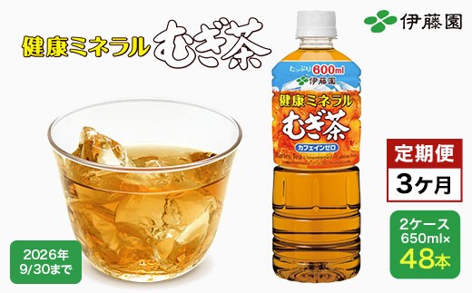 
                  【3か月定期便】 伊藤園 健康ミネラルむぎ茶 2ケース （650ml×48本） 麦茶 伊藤園 ペットボトル お茶 650ml 茶 お茶 おすすめ 常温 常温保存 TMP018
                