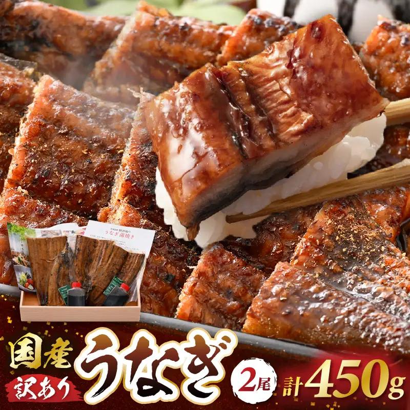 レンジ温め 国産 うなぎ蒲焼き2尾 (計450g）手焼き 自家製秘伝タレ山椒付 冷凍 [e29-c004]