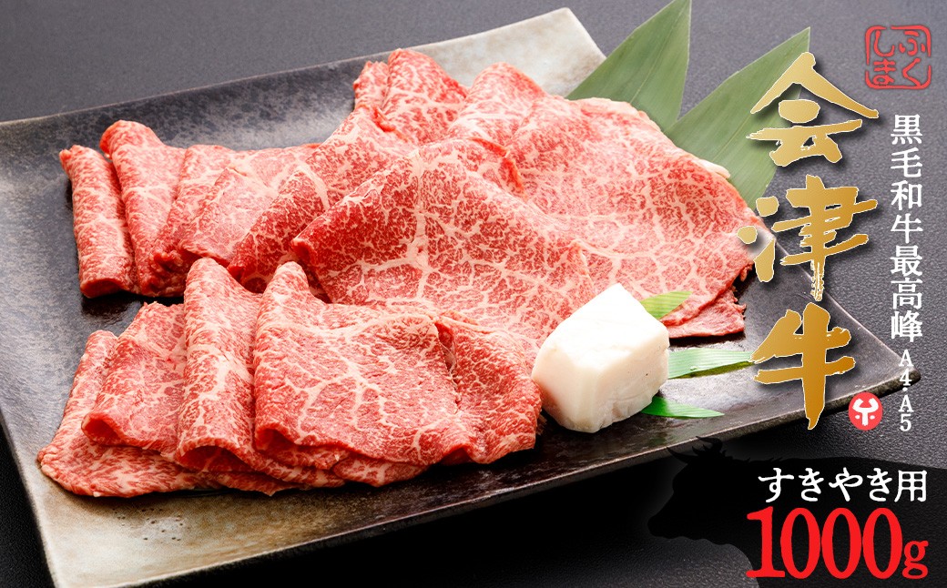 牛肉　すき焼き用　1,000g　会津喜多方産　黒毛和牛　会津牛　ギフト【07208-0877】