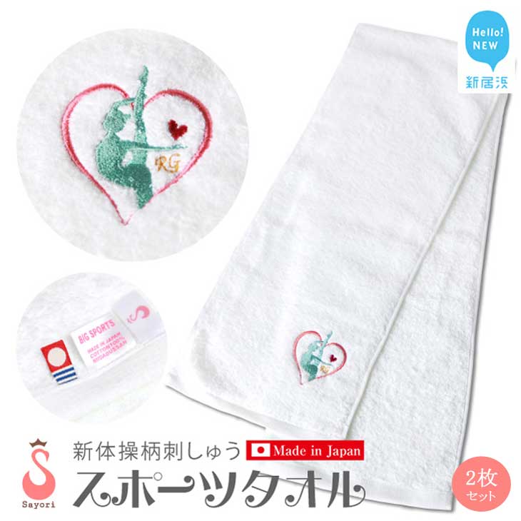 【ふるさと納税】 新体操柄 / バレエ柄 スポーツタオル2枚セット 日本製 オリジナル刺繍 今治バスタオル 高級タオル 高級バスタオル 吸水 厚手 国産 今治フェイスタオル スポーツ タオル 贈答用 子供用 プレゼント お子様用 愛媛県 新居浜市