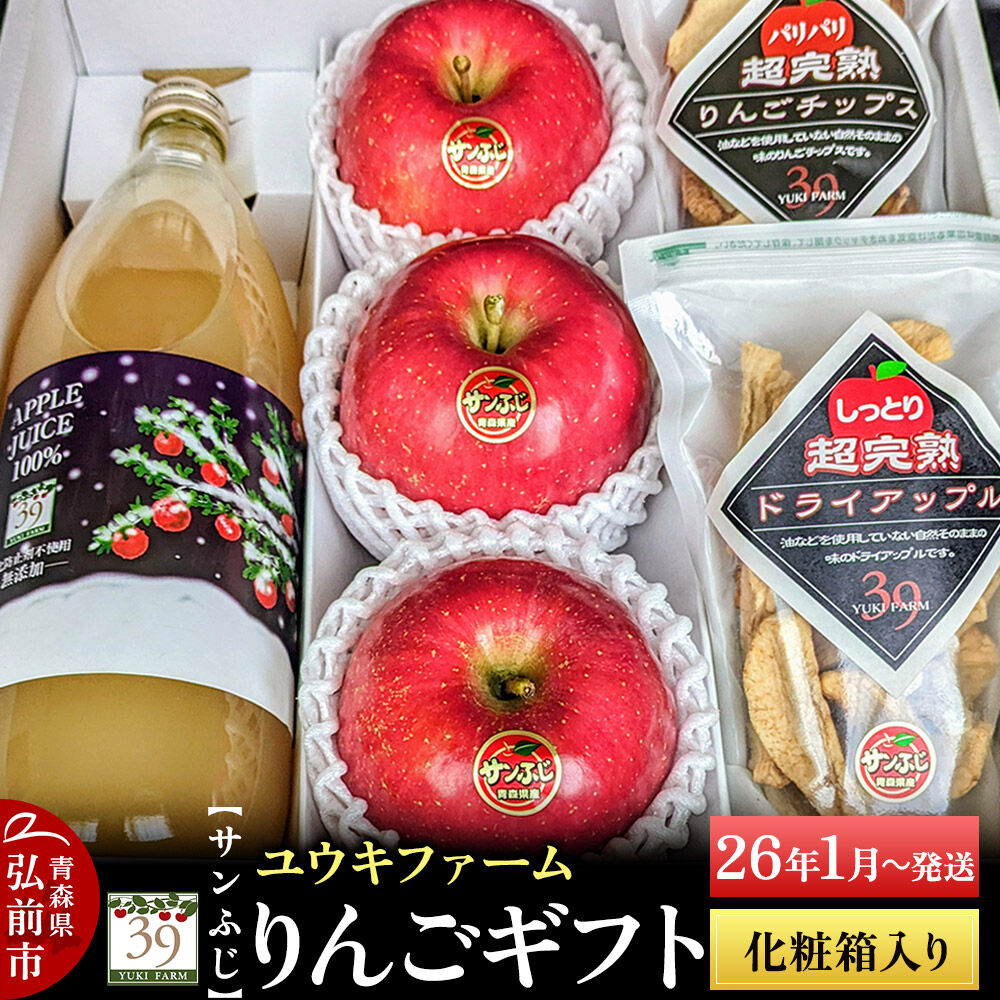 【ふるさと納税】【レビューキャンペーン】【26年1月〜発送】 りんごギフト【サンふじ×3個、りんごチップス55g、ドライアップル80g、りんごジュース1L】化粧箱入