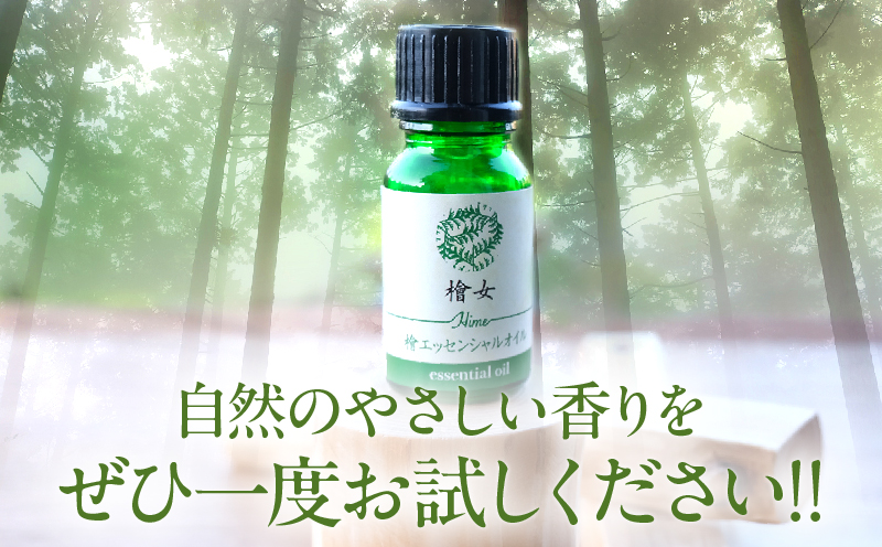 都農町製造『檜女(ひめ)エッセンシャルオイル(10ml) 』計1本_T058-0035【檜 香り 天然 リラックス 国産 人気 ギフト 眠り スプレー オーガニック 贈り物 お土産 送料無料 プレゼン