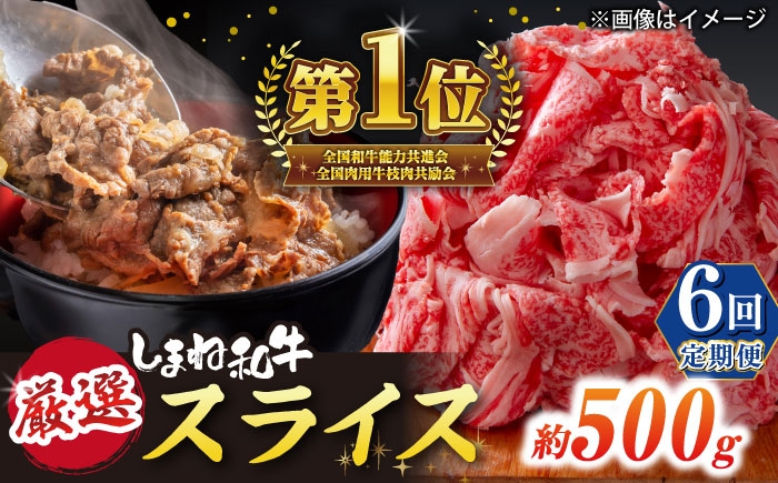 
                  【全6回定期便】受賞歴多数 しまね和牛 スライス(500g) 島根県松江市/株式会社O.R.C [ALEF068]｜しまね和牛 牛肉 肉 和牛 国産牛 冷凍 スライス 切り落とし こま切れ 小間切れ 細切れ 牛丼 カレー 家庭用 煮込み料理 調理
                