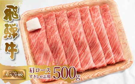 A5等級 飛騨牛 肩ロース すき焼き しゃぶしゃぶ 500g すき焼き [S546]