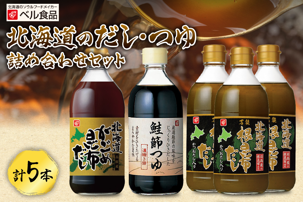 北海道のだし・つゆ詰め合わせセット