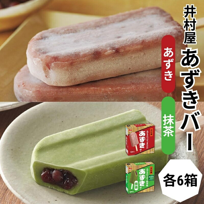 【ふるさと納税】【井村屋】BOXあずきバー×あずきバー抹茶 各6箱×2種類 セット [ 小豆 あずき 抹茶 宇治抹茶 粒あん 抹茶アイス アイス アイスクリーム スイーツ デザート 和風 お菓子 詰め合わせ お楽しみ 冷凍 レトロ 人気 ]