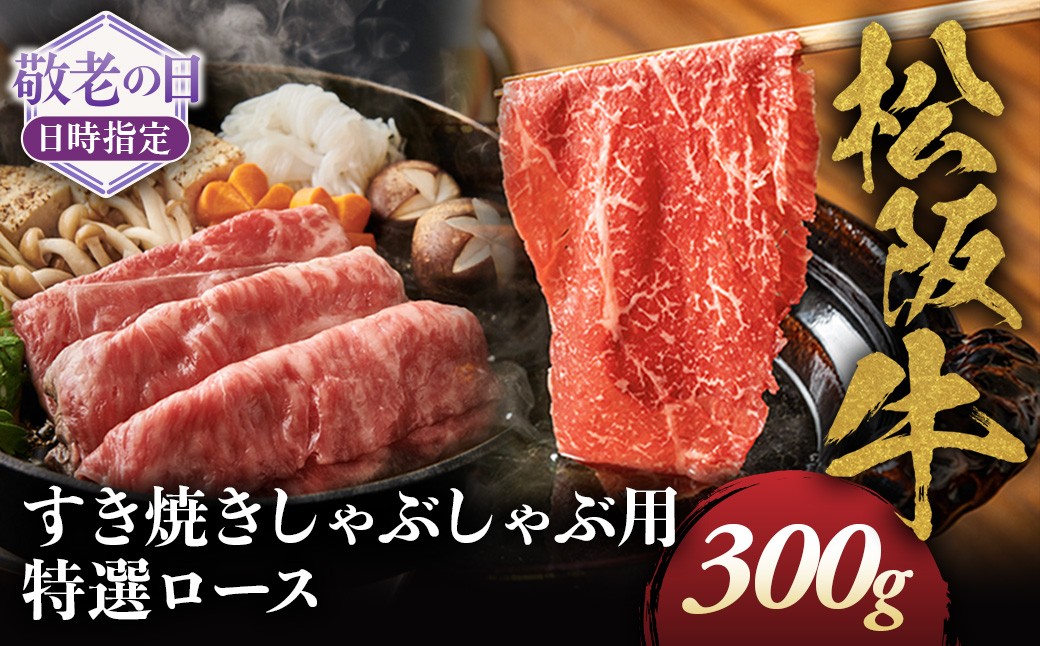 
                  【敬老の日ギフト】松阪牛特選ロースすき焼しゃぶしゃぶ用300ｇ　極上の柔らかさ 化粧箱入り 柔らかい 松坂牛 松阪肉 霜降り 高級ブランド牛 リブロース 焼しゃぶ ステーキ すき焼き 自宅用 贈答品 ギフト 敬老の日 牛肉 とろける 和牛 三重県 A4 A5 特産 GI 三重県 多気町 NTY-6509
                
