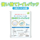 【ふるさと納税】おすすめ 防災用 携帯トイレ ユニトイレパック 薄型 使い捨て 2枚入×10個 ポケットティッシュ付き 常備 ストック 防災用 台風 地震対策 非常用 簡易トイレ 個包装 介護用品 キャンプ アウトドア レジャー ドライブ