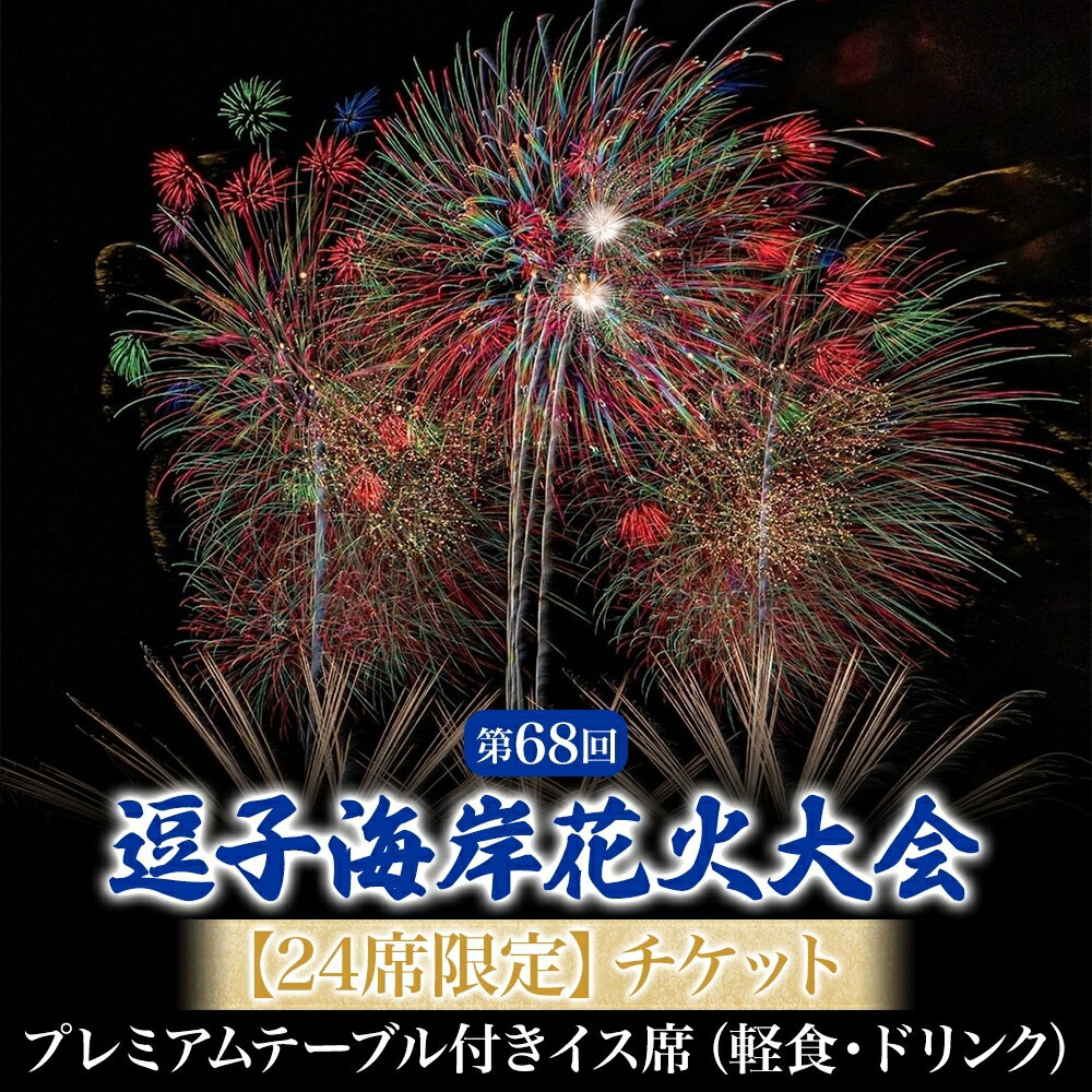 【ふるさと納税】【24席限定】逗子海岸花火大会プレミアムテーブル付きイス席チケット（飲食なし）※チケットの発送はございません