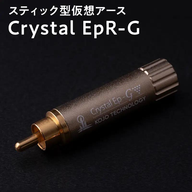 スティック型 仮想アース Crystal EpR-G【hi-0021-039】