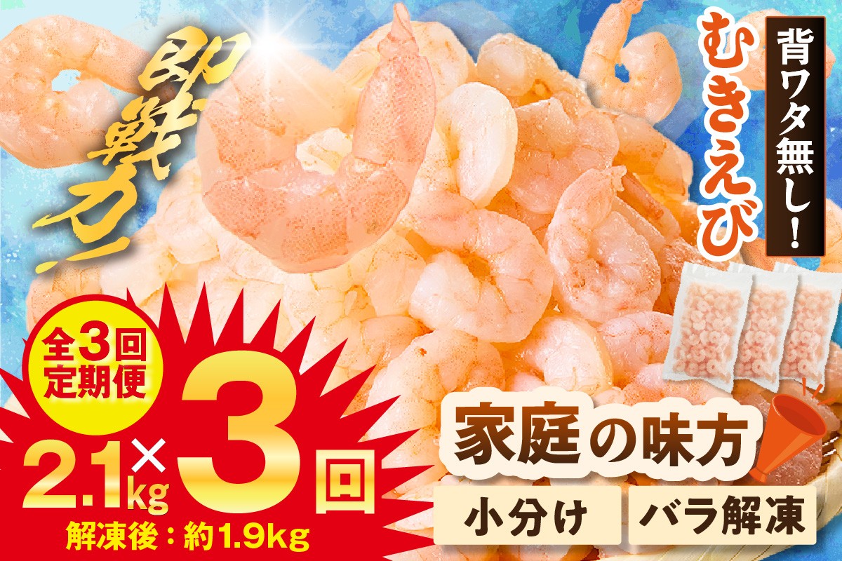 
                  《選べるお届け回数》【バナメイエビ むきえび 大サイズ 解凍前計約2.1kg 解凍後計約1.9kg（700g×3袋） 冷凍】 バラ凍結 えび むきえび 新鮮 大きめ 背ワタ処理済み 下処理 プリプリ ぷりぷり 海老 エビ ムキエビ 剥き 加工品 海鮮丼 大人気 おすすめ イチオシ 魚介 手軽 便利  料理 夕飯 おかず 毎月 兵庫県 香美町 香住 マルカツ水産 88-P-0102
                