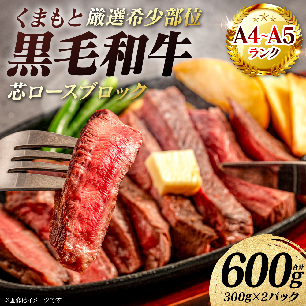【A4～A5ランク】 【厳選希少部位】 くまもと黒毛和牛 芯ロース ブロック 約600g  (約300g×2パック) 和牛 ブロック 牛肉 お肉 ロース 黒毛和牛 冷凍 小分け 焼肉 熊本県 八代市