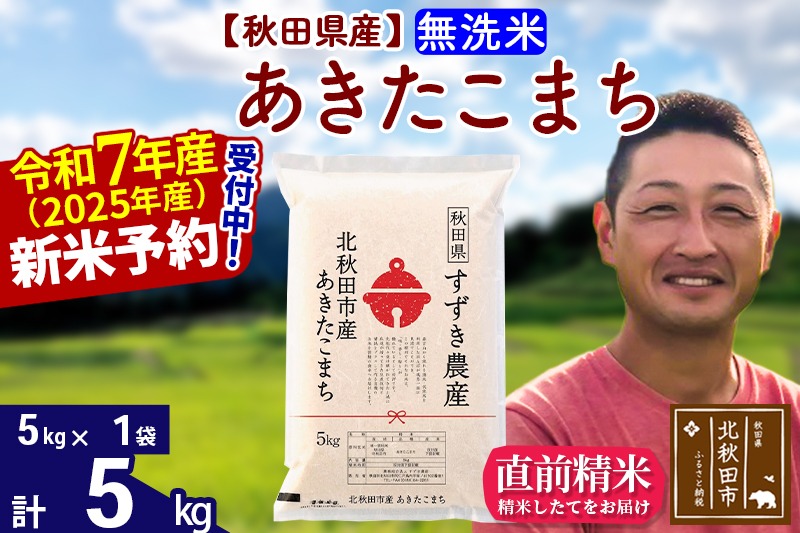 ※令和7年産 新米予約※秋田県産 あきたこまち 5kg【無洗米】(5kg小分け袋)【1回のみお届け】2025年産 お米 すずき農産|szap-30301