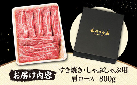 お肉 壱岐牛 すき焼き しゃぶしゃぶ 肩ロース 800g   《壱岐市》【梅嶋】[JDM002] 33000 33000円  すき焼き 肩ロース カタロース しゃぶしゃぶ お肉 国産 おにく 肉 牛 