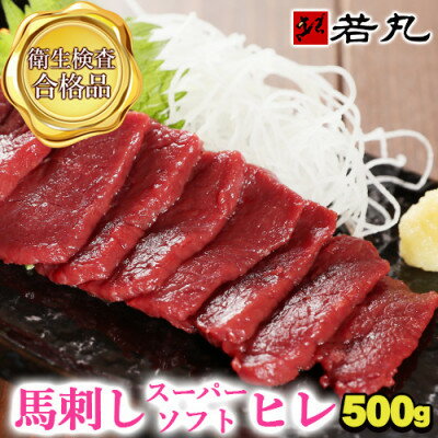 【ふるさと納税】馬刺しスーパーソフトヒレ 500g★専用タレ5個付き【配送不可地域：離島】【1744122】