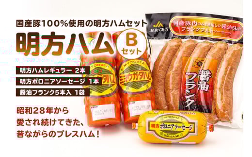 明方ハムBセット（明方ハム レギュラー 2本・明方ボロニアソーセージ 1本・醤油フランク 5本入×1袋）【岐阜県 可児市 国産豚肉 農協 JAめぐみの ギフト プレゼント 詰め合わせ お中元 御中元 贈答品 明方ハム セット】