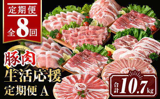 
                  isa653 【定期便8回】豚肉生活応援定期便A(合計10.7kg) 国産 切り落とし バラスライス 肩ロース ロース しゃぶしゃぶ 生姜焼き とんかつ 真空包装 真空パック 小分け ぶたにく 豚 肉 詰合せ 冷凍 【サンキョーミート株式会社】
                