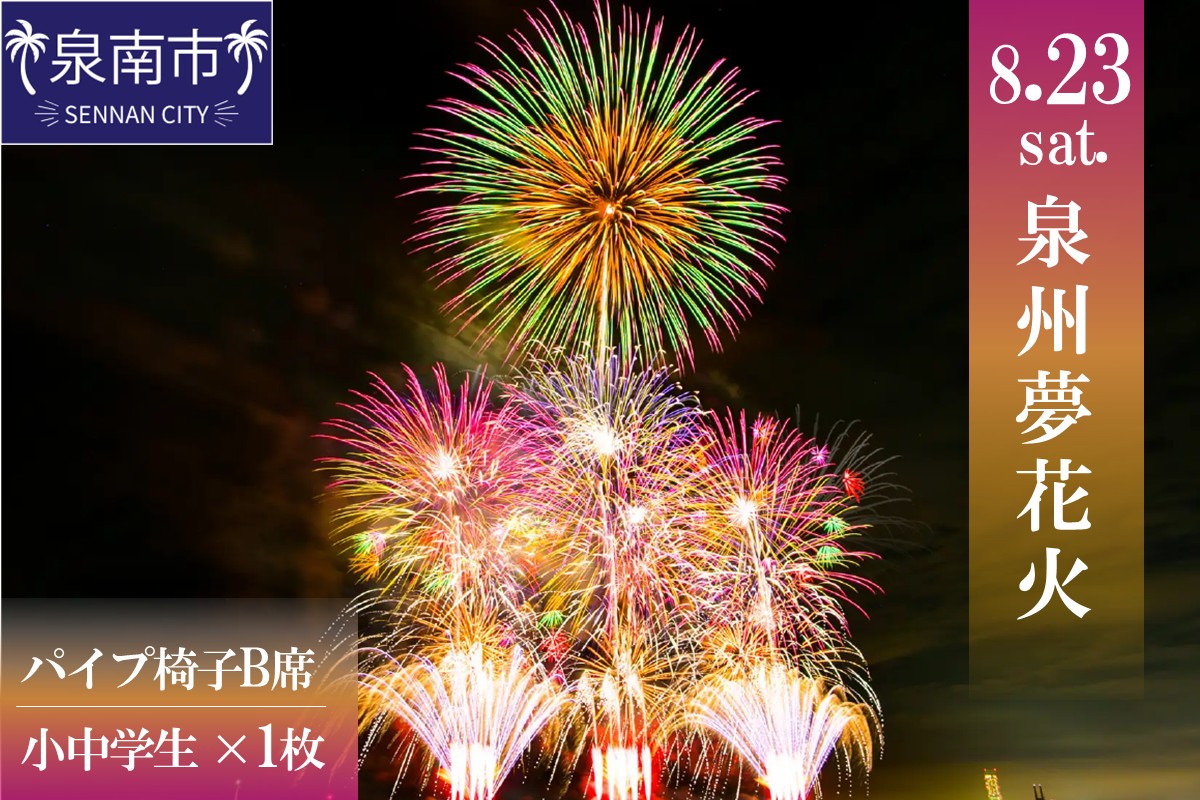 泉州夢花火チケット パイプ椅子B席（小中学生）1名様【082D-004】