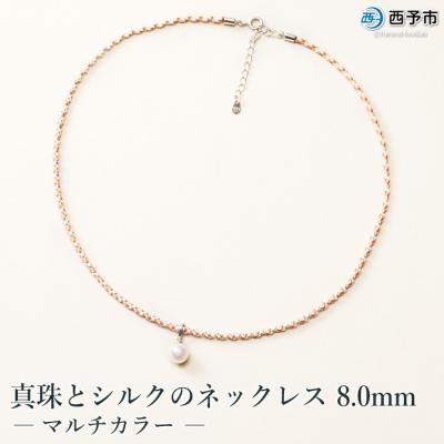 ふるさと納税 西予市 &lt;真珠とシルクのネックレス8.0mm　マルチカラー&gt;　パール　ジュエリー　アクセサリー　ファッション