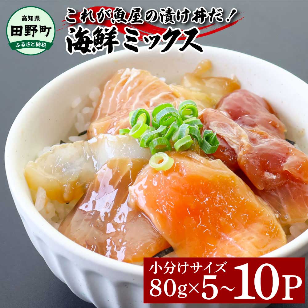 【ふるさと納税】漬け丼セット 海鮮ミックス 1パック80g 5～10パック 海鮮丼 海鮮丼の具 海鮮漬け 海鮮セット 詰め合わせ マグロ 鮪 まぐろ 赤身 ブリ 鰤 カンパチ タイ 真鯛 ハマチ イカ サーモン お茶漬け 醤油漬け 個包装 小分け 真空パック 冷凍 刺身 1万円 訳あり