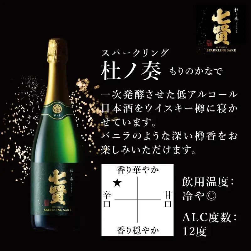 七賢 純米大吟醸甲斐駒＆スパークリング杜ノ奏＆塩糀づけモッツァレラチーズ＆合鴨粕漬け＆わさび漬け 家飲みDセット  [h044]