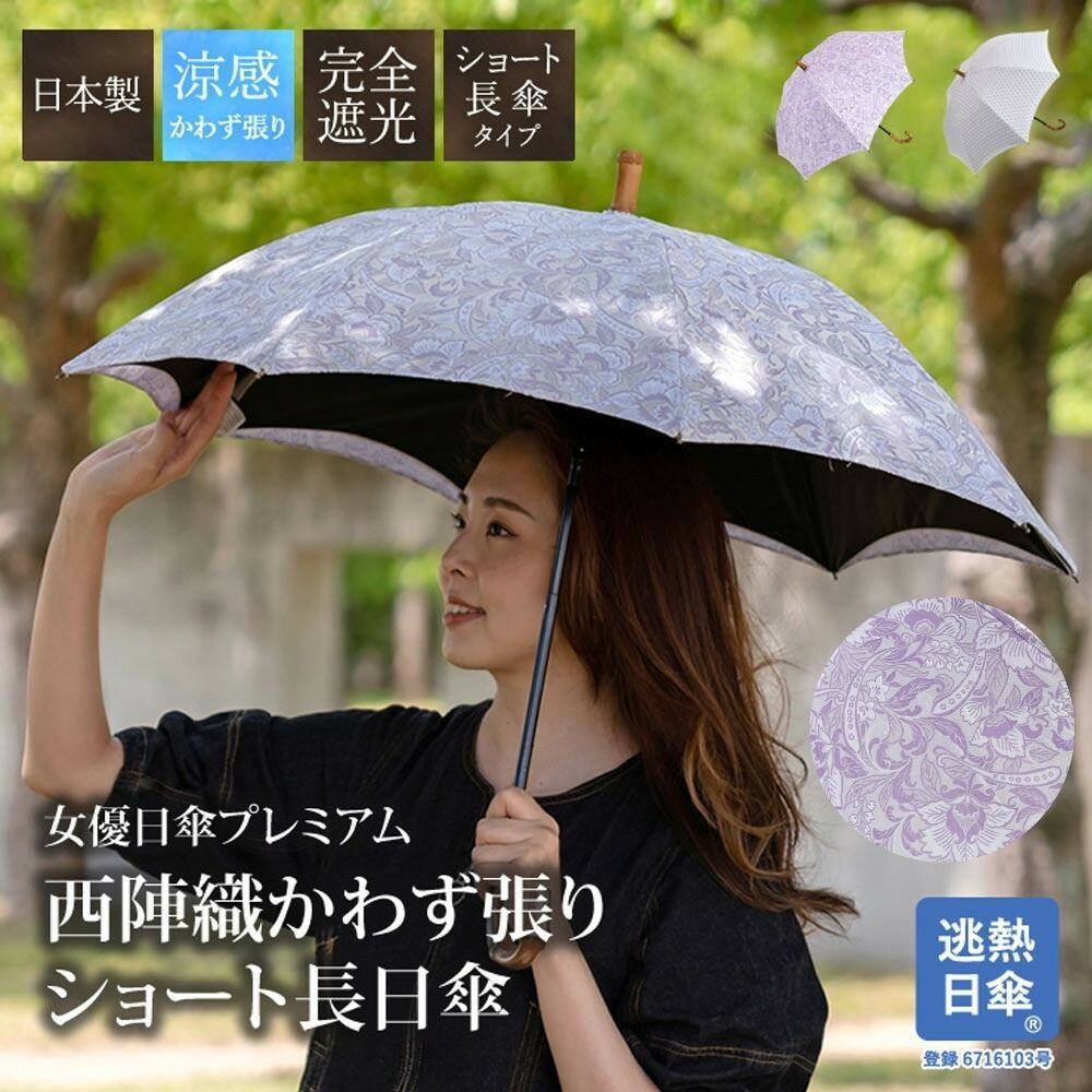 【ふるさと納税】【シノワズリーモダン京都】女優日傘プレミアム 西陣織かわず張りショート長日傘 更紗柄 麻の葉［ 京都 日傘 ブランド 女優日傘 完全遮光 晴雨兼用 おしゃれ 軽量 人気 おすすめ ギフト プレゼント お取り寄せ 通販 送料無料 ふるさと納税 ］
