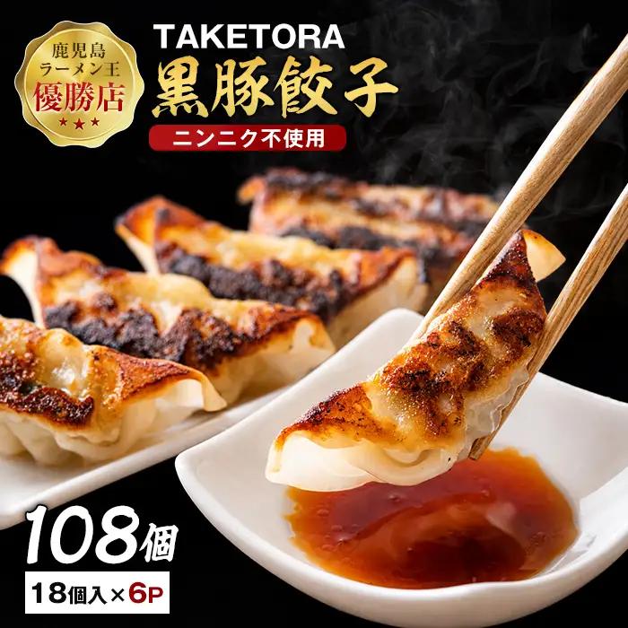 鹿児島ラーメン王 2017･2019王者 TAKETORAの黒豚餃子 18個入×6P TAKETORA IB104-003 餃子 餃子