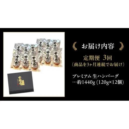 【3ケ月定期便】 常陸牛 100% プレミアム 生ハンバーグ 合計4320g（ 120g × 12個 × 3回 ） 【茨城県共通返礼品】
