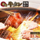 【ふるさと納税】【全12回定期便】牛タン （塩味） 毎月400g（200g×2袋）（自家製味噌ダレ付）長与町/炭火焼肉あおい [EBW017] スライス 薄切り 冷凍