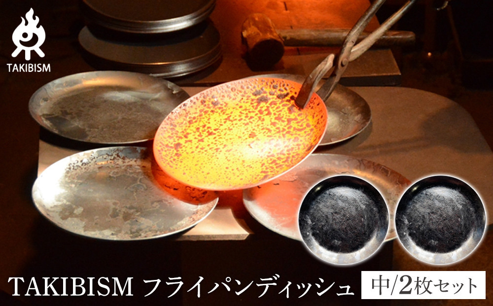 TAKIBISM フライパンディッシュ【中】2枚セット 372013_GL017