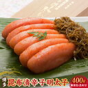 【ふるさと納税】博多　味の筑前　昆布漬辛子明太子（無着色）（昆布付）　400g（木目箱）博多 昆布 辛子 明太子 400g 無着色 木目箱 味の 筑前 利尻 まろやか グルメ 家庭用 お祝い 贈答 ごはんのお供 お取り寄せ 久留米 送料無料