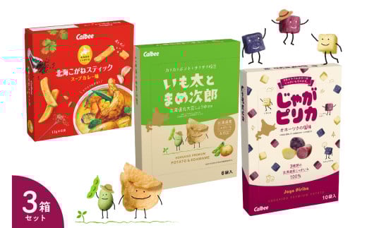 北海道土産 カルビー　いも太とまめ次郎・じゃがピリカ・北海こがねスティック（スープカレー味）各1箱 me003-115c