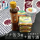 【ふるさと納税】 ツナ缶 缶詰 ツナ 調味料 詰合せ セット ガーリック おつまみ サラダ 焼津 特産 ガーリックツナ 8缶 煎り酒 1本 a10-800