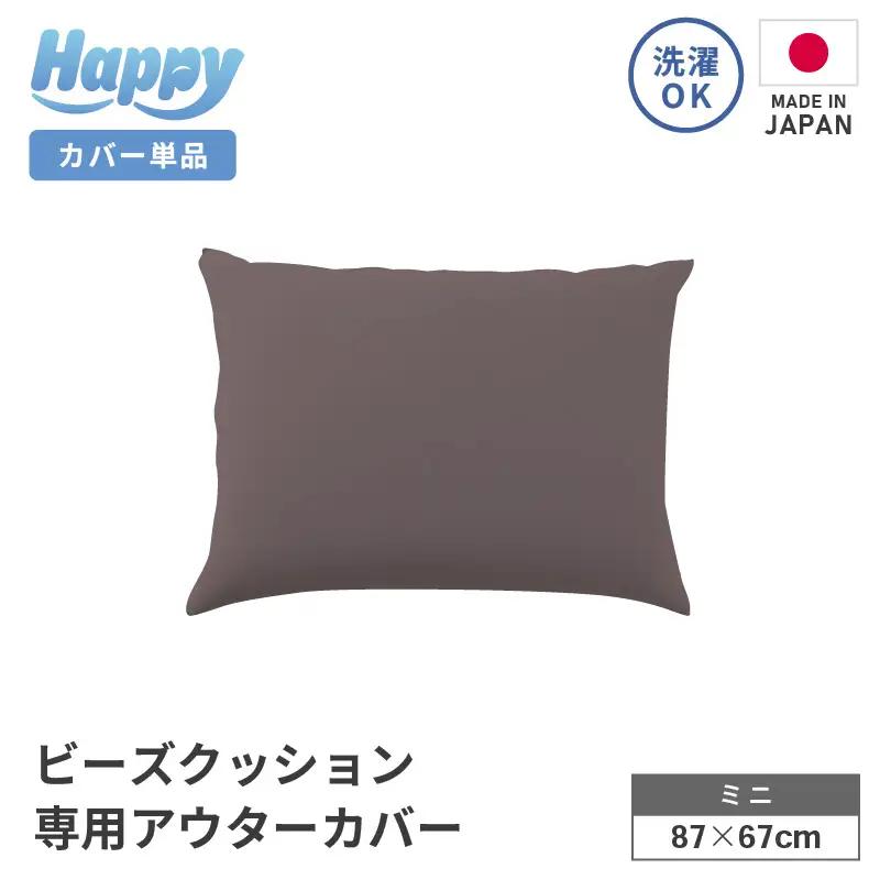 【セピア】小さめ多用途ビーズクッション《ハッピーミニ》アウターカバー [aw055-a008_06]