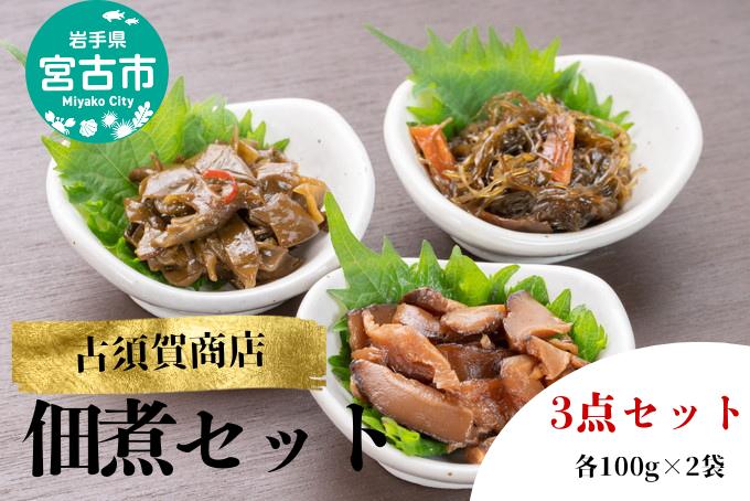 【宮古市】岩手県産すき昆布・めかぶ・しいたけ佃煮セット