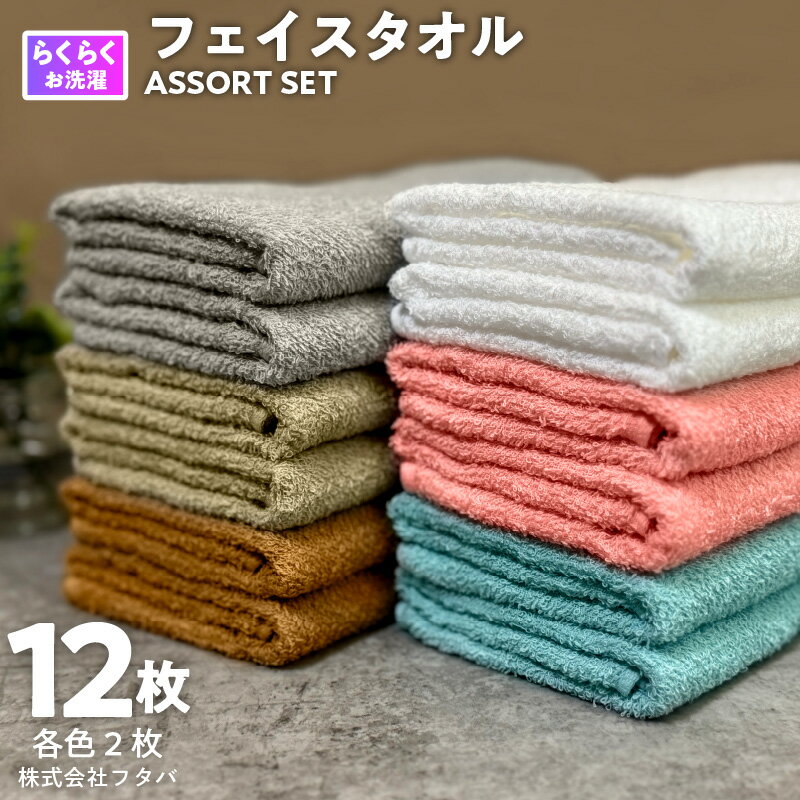 【ふるさと納税】お洗濯がラクチン フェイスタオル 12枚 セット 泉州タオル オフホワイト ピンク ブルー ブラウン ベージュ グレー 速乾 コンパクト パイル 綿100% 無地 肌触り 柔らかい 吸水性 定番 安心 安全 新生活 タオル 日用品 大阪府 泉佐野市 送料無料 新生活応援