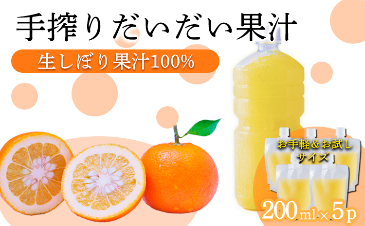 だいだい(橙)の手絞り果汁200ml×5p 保存料不使用 果物の果汁 濃縮還元なし 自家製ポン酢やサワー TF0881-P00074