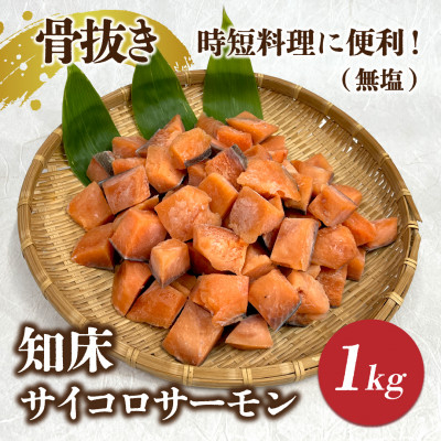 
            知床斜里産 骨抜き!知床サイコロサーモン1kg(無塩) 船上活〆/真空パック【1533222】
          