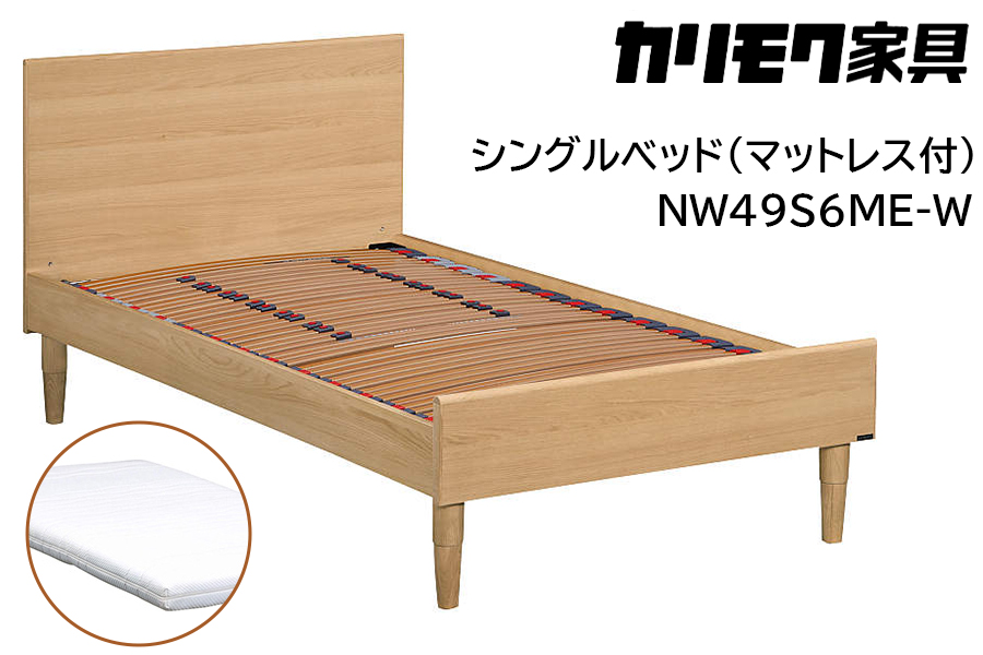 【カリモク家具】 シングルベッド NW49モデル(マットレス付)【NW49S6M※-W・NN45S4HO】