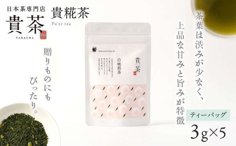 日本茶専門店【貴茶−ＴＡＫＡＣＨＡ】白桃煎茶　ティーバッグ　　K068-025