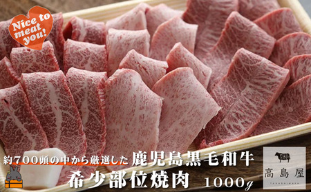 《年末お届け！》毎回約700頭から厳選された 鹿児島黒毛和牛 希少部位焼肉 1000g ( 12月配送 年末 年始 お正月 赤身 ランプ イチボ クリミ 霜降り ザブトン カイノミ ササミ 厳選 プレミアム 高品質 焼肉 鹿児島黒毛和牛 黒毛和牛 牛肉 徳之島 奄美 鹿児島 ギフト ステーキ ご馳走 記念日 高島屋 )